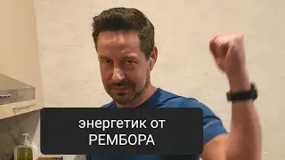 Энергетик 🔋от РЕМБОРА