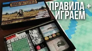 Играем в настольную игру BOARD BATTLEFIELD. Правила + Геймплей