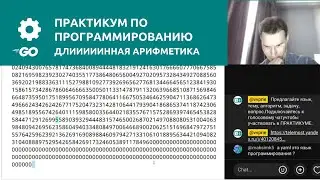 Практикум по программированию | Длинная арифметикиа