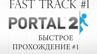 Portal 2/Fast track/1 part(Визит вежливости ).