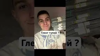 Глент тупой ?/ 