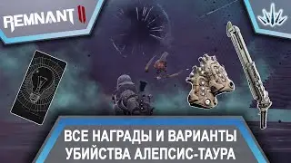 Remnant 2. All rewards and kill options for Alepsis-Taur.