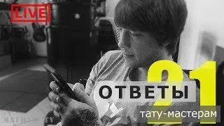 разбор рабочего места, обмороки во время сеанса тату «Ответы тату-мастерам. Магнум тату.» 21 live