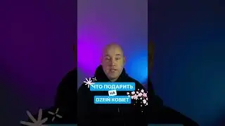 Что подарить девушке на 8 марта? Опрос людей, какой подарок сделать на 8 марта.