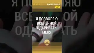 🗝 Я позволяю вселенной одаривать меня изобилием благ из бесконечного источника  