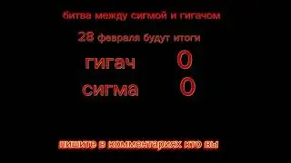 #битва #мем #гигачад #сигма
