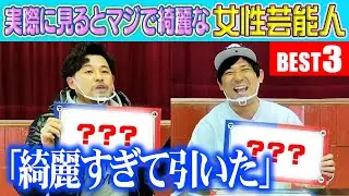 【ベタ惚れ♡】マジで綺麗な女性芸能人ベスト3【アルピーランキング】