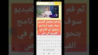 كيفية تحويل الفيديو الى نص بطريقة ذكية 