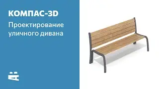 КОМПАС-3D — параметрическое моделирование скамейки