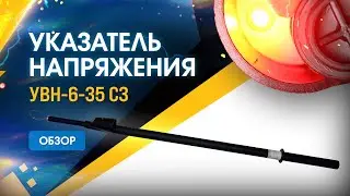 Обзор указателя высокого напряжения УВН 6-35СЗ
