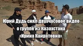 Юрий Дудь снял двухчасовое видео о группе из Казахстана «Ирина Кайратовна»