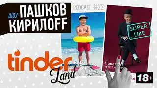 Подкаст 22. TinderLand.