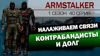 ArmStalker RP 1 Сезон 40 Серия.Контрабандисты и Долг