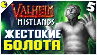 Valheim Туманные Земли | ЛОВИМ ОТЧАЯНИЕ НА БОЛОТАХ | Valheim Прохождение в коопе #5