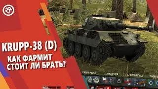 Wot Blitz | Обзор Krupp-38(D) - Как фармит прем Krupp38 D