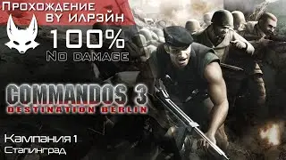 «Commandos 3: Destination Berlin» - Кампания 1: Сталинград