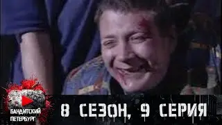 ПОДСТАВНОЕ УБИЙТСВО! Бандитский Петербург 8 сезон 9 серия