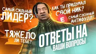 Я ИГРАЛ С ЧИТАМИ? Вопрос — ответ! (Evolve RP GTA SAMP)