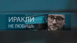 Иракли - Не любишь (Клип 2014)