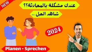 كيف تنجح في امتحان المحادثة الجديد 2204 Sprechen محادثة المانية جديدة