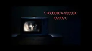 Страшная История На Ночь "3 жутких кассеты" 1 часть