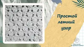 Простой летний узор