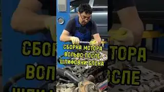 Сборка мотора VOLVO после шлифования блока цилиндров и гбц.