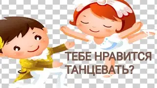 ВАМ НРАВИТСЯ ТАНЦЕВАТЬ? 🕺 💃  ДА, ОЧЕНЬ 🥰🥰🥰