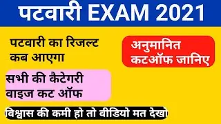 patwari cut off 2021 | patwari cut off | patwari expected cut off 2021 | 000000020 | by mp jeenagar