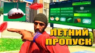 НОВЫЕ СКИНЫ НА ОРУЖИЕ, ОДЕЖДА, МАШИНЫ | ЛЕТНИЙ ПРОПУСК 2023 НА GTA 5 RP! | РАКУШКИ ОБМЕН НА LAMBA?
