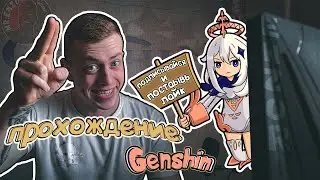 моё прохождение Genshin - Impact часть 1