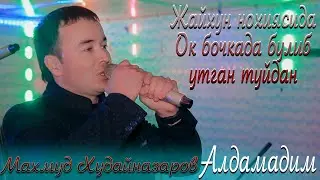 Махмуд Худайназаров - Алдамадим | Mahmud Khudainazarov - Aldamadim [Tuy version] 2021
