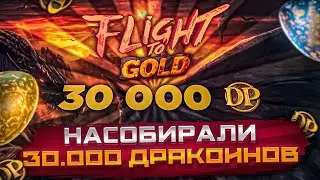 ОФИГЕЕЕТЬ!!! НАСОБИРАЛИ 30к ДРАКОИНОВ и ПРОШЛИ ПОЛНОСТЬЮ ИВЕНТ НА GGSTANDOFF
