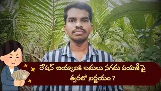 ఏపీ లో బియ్యానికి బదులు నగదు పంపిణీ పై త్వరలో నిర్ణయం ? - Ration Money AP