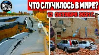 Катаклизмы за день 12 ОКТЯБРЯ 2021! Пульс Земли! в мире событие дня 
