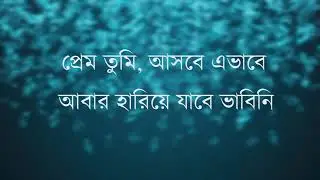 Prem Tumi Lyrics by Tahsan প্রেম তুমি   Lyrics Bangla