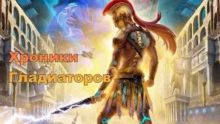 ХРОНИКИ ГЛАДИАТОРОВ 3 СЕЗОН 10-11 СЕРИЯ. КЛУБ РОМАНТИКИ