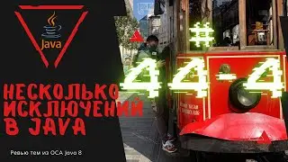 44 4 Несколько исключений в Java
