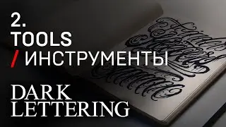 2. Darklettering TOOLS / ИНСТРУМЕНТЫ