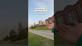 Новокузнецк Жара 🔥 