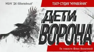 Спектакль "Дети ворона" студии "Муравейник". Спектакль создан по одноименной повести Ю. Яковлевой.