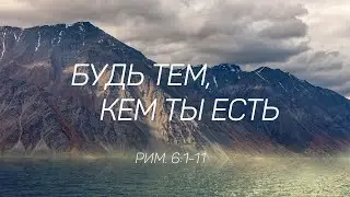 Римлянам 6:1-11 - Будь тем, кем ты есть | Андрей Резуненко | Живое Слово