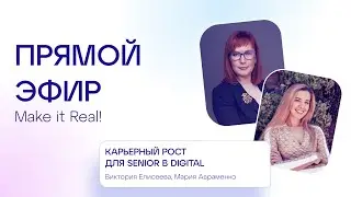 Карьерный рост в digital | Make it Real! | Интервью с карьерным консультантом и CMO