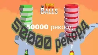 50000 рекорд
