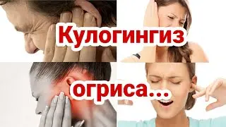 Кулок огригини даволаш_ Quloq og'rig'ini davolash.