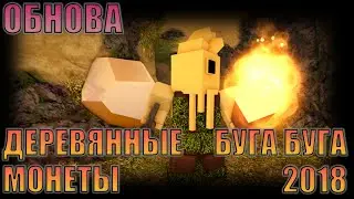 ОБНОВЛЕНИЕ в БУГА БУГА 2018 | Деревянные Монеты, Золотой Метеорит, Новые Модели для Богов и Больше!