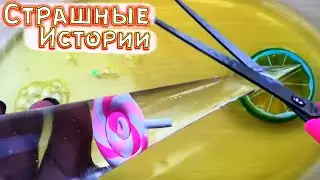 Железный дождь и СТРАШНЫЕ истории со слаймами. Новые СТРАШИЛКИ и слаймы. Страшные истории