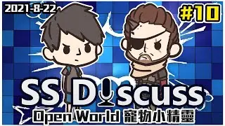 Open World 寵物小精靈 | SS Discuss #10 (2021-8-22)