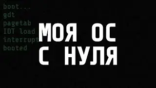 Я НАПИСАЛ СВОЮ ОПЕРАЦИОННУЮ СИСТЕМУ
