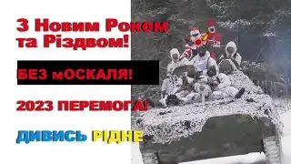 Без мОСКАЛЯ - Привітання з Різдвом та Новим Роком! 2023 ПЕРЕМОГА! UA ZGM Ukraine Україна переможе!